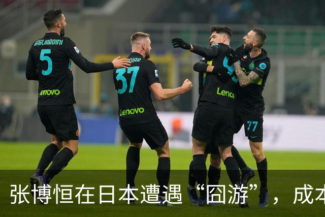 张博恒在日本遭遇“囧游”，成本失控的代价不能转嫁给运动员