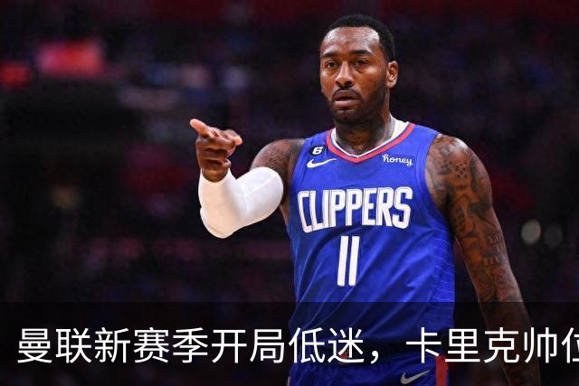 曼联新赛季开局低迷，卡里克帅位亮红灯，孔蒂被列为潜在接替人选