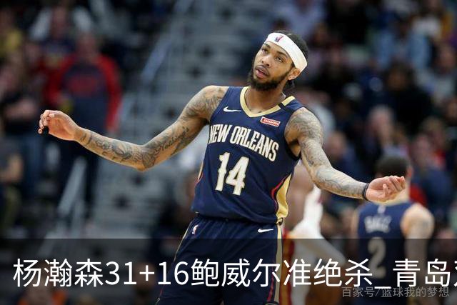 杨瀚森31+16鲍威尔准绝杀 青岛双加时险胜上海