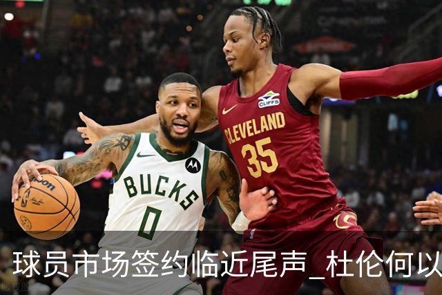 球员市场签约临近尾声 杜伦何以成为夏窗头号剩男？