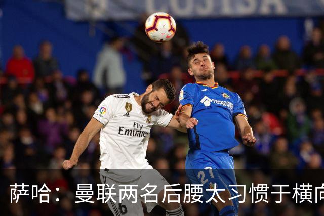 萨哈：曼联两名后腰太习惯于横向传球，卡里克必须找到合适的踢法