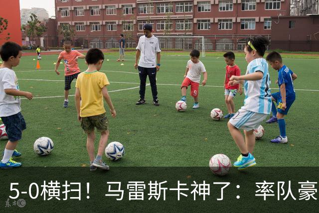 5-0横扫！马雷斯卡神了：率队豪取6连胜，曼城17岁天才梅开二度